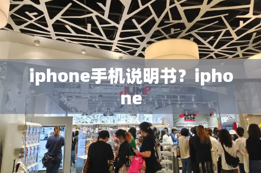 iphone手机说明书？iphone