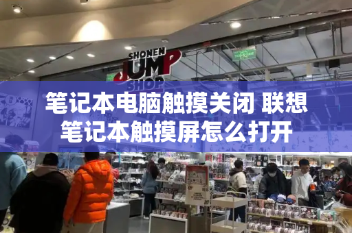 笔记本电脑触摸关闭 联想笔记本触摸屏怎么打开