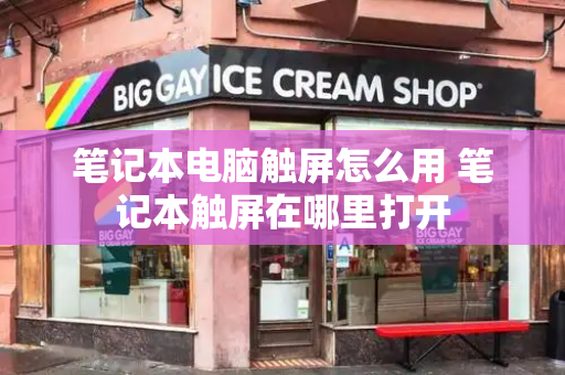 笔记本电脑触屏怎么用 笔记本触屏在哪里打开-第1张图片-星选测评