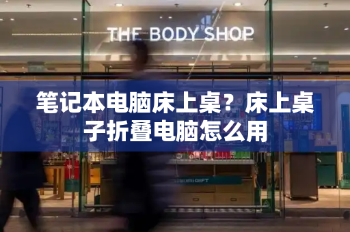 笔记本电脑床上桌？床上桌子折叠电脑怎么用