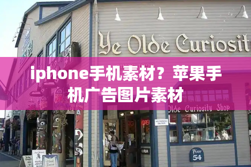 iphone手机素材？苹果手机广告图片素材