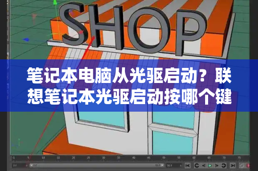 笔记本电脑从光驱启动？联想笔记本光驱启动按哪个键