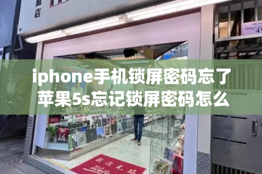 iphone手机锁屏密码忘了 苹果5s忘记锁屏密码怎么办-第1张图片-星选测评