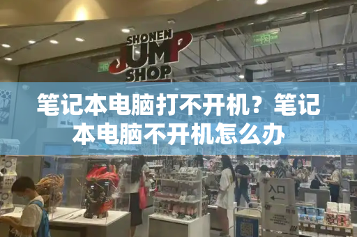 笔记本电脑打不开机？笔记本电脑不开机怎么办