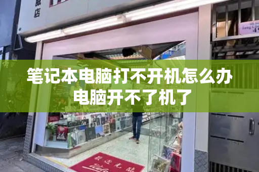 笔记本电脑打不开机怎么办 电脑开不了机了