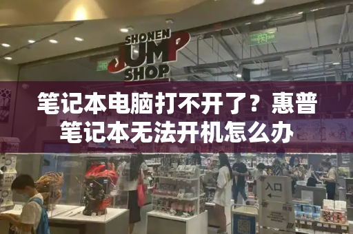 笔记本电脑打不开了？惠普笔记本无法开机怎么办-第1张图片-星选测评