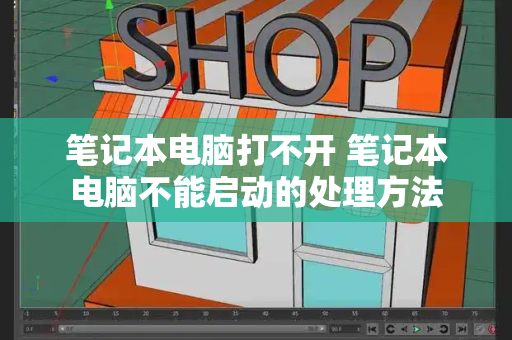 笔记本电脑打不开 笔记本电脑不能启动的处理方法