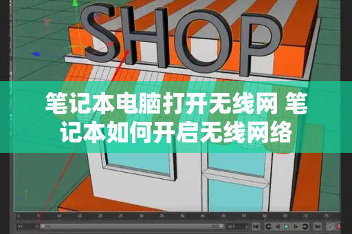 笔记本电脑打开无线网 笔记本如何开启无线网络