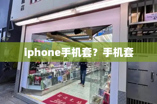 iphone手机套？手机套-第1张图片-星选测评