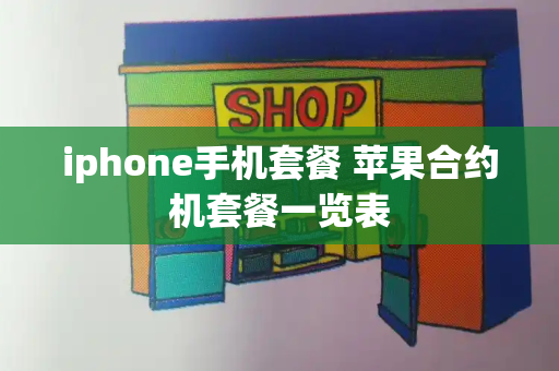 iphone手机套餐 苹果合约机套餐一览表
