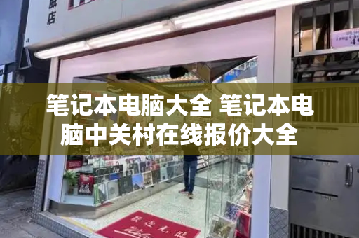 笔记本电脑大全 笔记本电脑中关村在线报价大全
