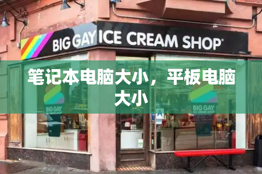 笔记本电脑大小，平板电脑大小