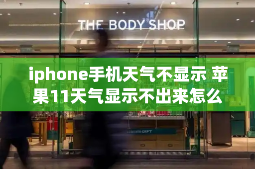 iphone手机天气不显示 苹果11天气显示不出来怎么办