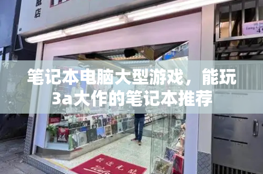 笔记本电脑大型游戏，能玩3a大作的笔记本推荐