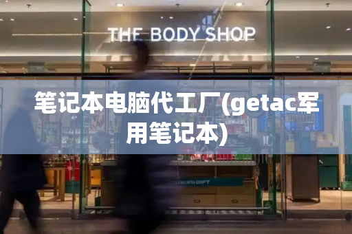笔记本电脑代工厂(getac军用笔记本)
