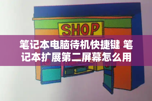 笔记本电脑待机快捷键 笔记本扩展第二屏幕怎么用