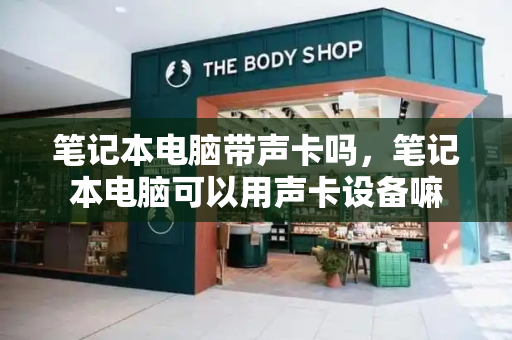 笔记本电脑带声卡吗，笔记本电脑可以用声卡设备嘛