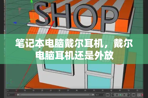 笔记本电脑戴尔耳机，戴尔电脑耳机还是外放-第1张图片-星选测评