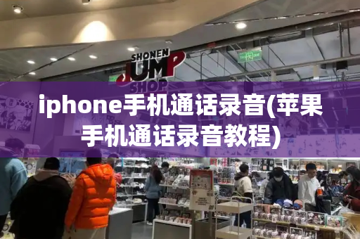 iphone手机通话录音(苹果手机通话录音教程)