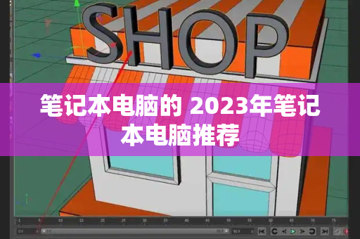 笔记本电脑的 2023年笔记本电脑推荐-第1张图片-星选测评