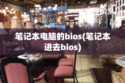 笔记本电脑的bios(笔记本进去bios)