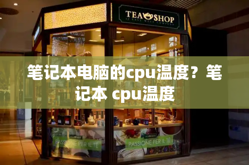 笔记本电脑的cpu温度？笔记本 cpu温度