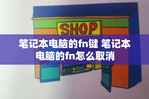 笔记本电脑的fn键 笔记本电脑的fn怎么取消-第1张图片-星选测评