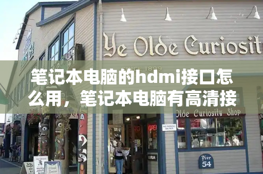 笔记本电脑的hdmi接口怎么用，笔记本电脑有高清接口吗