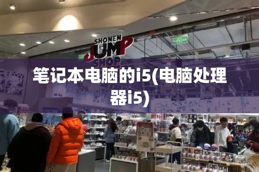 笔记本电脑的i5(电脑处理器i5)-第1张图片-星选测评