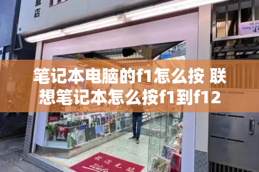 笔记本电脑的f1怎么按 联想笔记本怎么按f1到f12-第1张图片-星选测评
