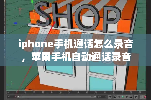 iphone手机通话怎么录音，苹果手机自动通话录音-第1张图片-星选测评