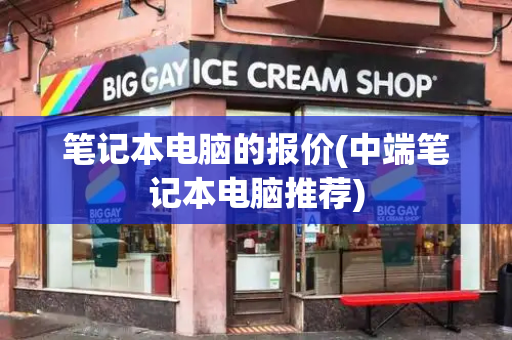笔记本电脑的报价(中端笔记本电脑推荐)