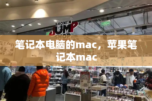 笔记本电脑的mac，苹果笔记本mac-第1张图片-星选测评