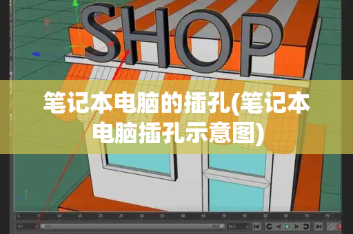笔记本电脑的插孔(笔记本电脑插孔示意图)