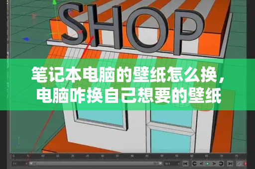 笔记本电脑的壁纸怎么换，电脑咋换自己想要的壁纸-第1张图片-星选测评