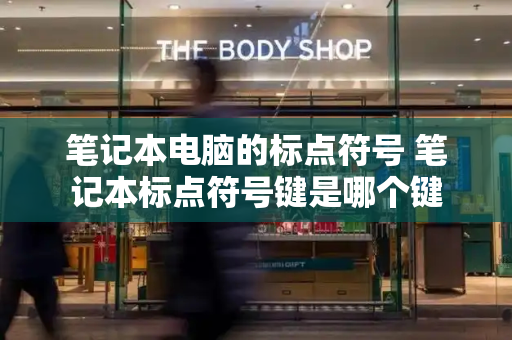 笔记本电脑的标点符号 笔记本标点符号键是哪个键