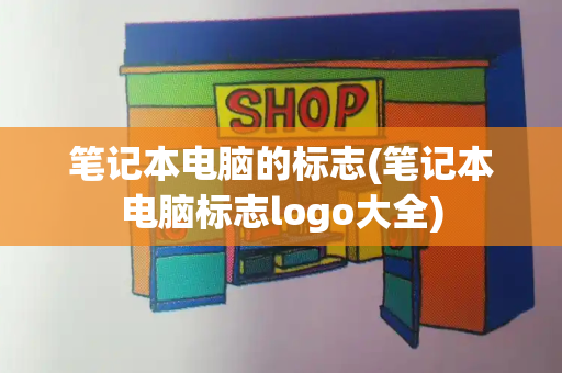 笔记本电脑的标志(笔记本电脑标志logo大全)