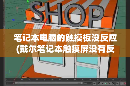 笔记本电脑的触摸板没反应(戴尔笔记本触摸屏没有反应怎么办)-第1张图片-星选测评