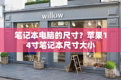 笔记本电脑的尺寸？苹果14寸笔记本尺寸大小-第1张图片-星选测评