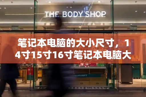 笔记本电脑的大小尺寸，14寸15寸16寸笔记本电脑大小