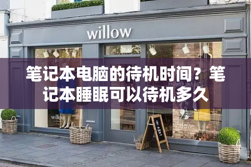 笔记本电脑的待机时间？笔记本睡眠可以待机多久