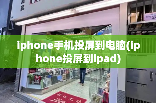 iphone手机投屏到电脑(iphone投屏到ipad)-第1张图片-星选测评