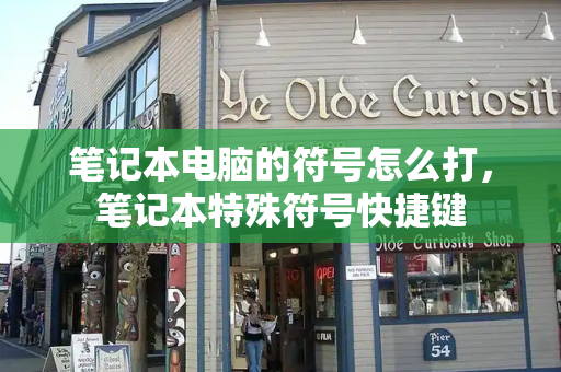 笔记本电脑的符号怎么打，笔记本特殊符号快捷键-第1张图片-星选测评