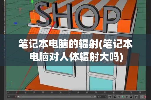 笔记本电脑的辐射(笔记本电脑对人体辐射大吗)-第1张图片-星选测评