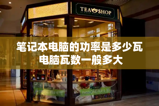 笔记本电脑的功率是多少瓦 电脑瓦数一般多大-第1张图片-星选测评
