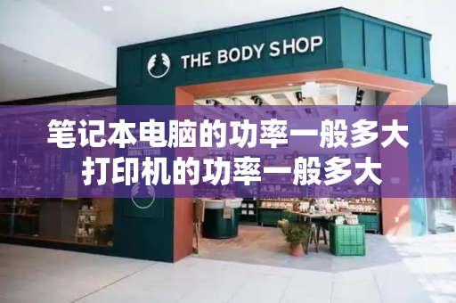 笔记本电脑的功率一般多大 打印机的功率一般多大