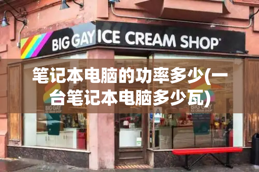 笔记本电脑的功率多少(一台笔记本电脑多少瓦)