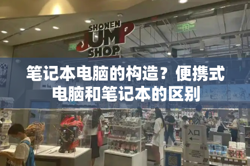 笔记本电脑的构造？便携式电脑和笔记本的区别-第1张图片-星选测评