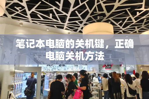 笔记本电脑的关机键，正确电脑关机方法-第1张图片-星选测评