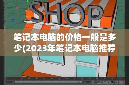 笔记本电脑的价格一般是多少(2023年笔记本电脑推荐)-第1张图片-星选测评